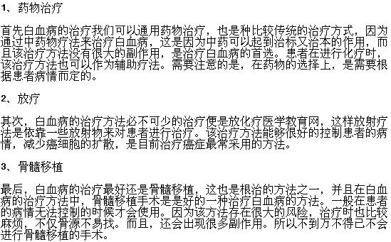 白血病患者有哪些治療方法可以選擇？