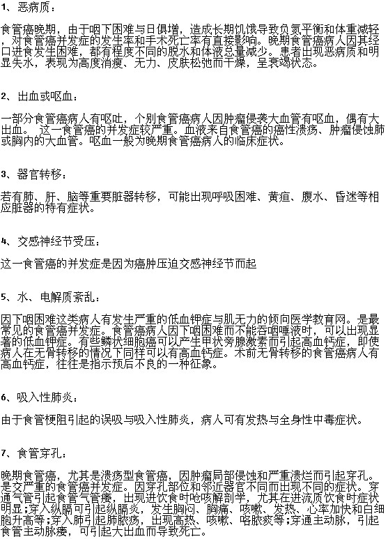 食管癌晚期有哪些并發(fā)癥？
