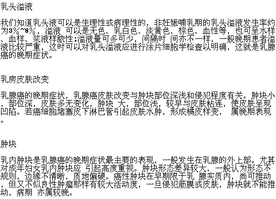 乳腺癌晚期有哪些癥狀表現(xiàn)？