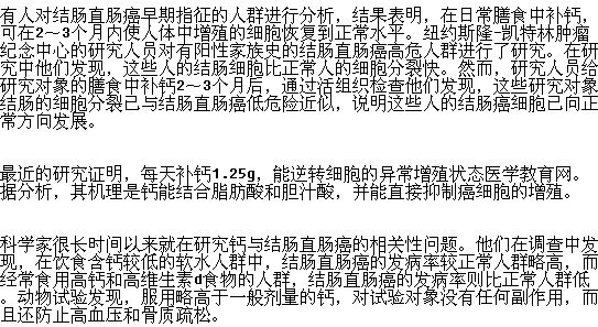 飲食中補(bǔ)鈣是否可以預(yù)防腸癌？