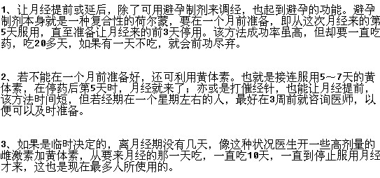 如何讓經(jīng)期提前“來找你”？