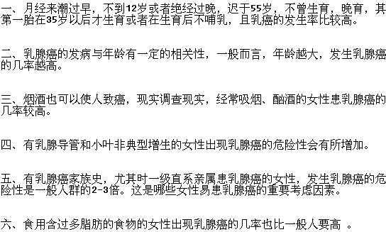 容易染上乳腺癌的女性朋友有哪些？