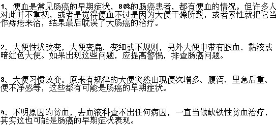 早期腸癌的常見癥狀有哪些？
