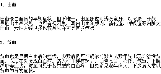 白血病的早期癥狀表現(xiàn)有哪些？