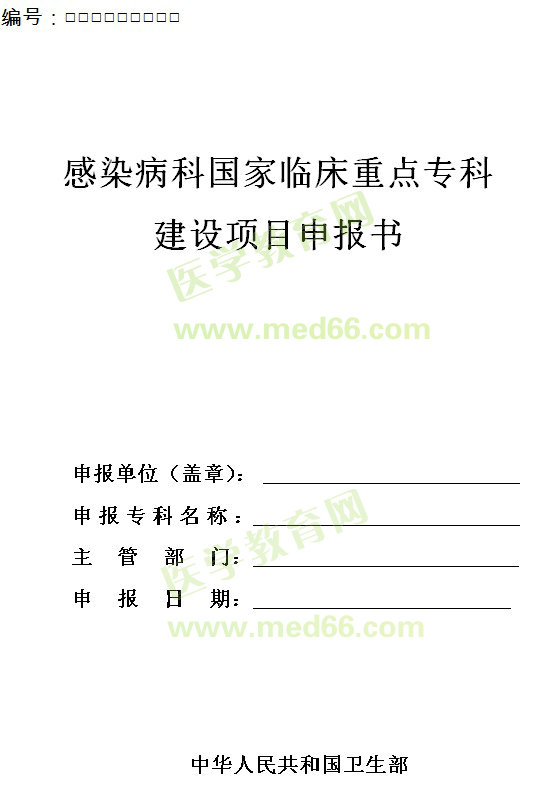 感染科國家臨床重點(diǎn)?？平ㄔO(shè)項(xiàng)目申報(bào)書 