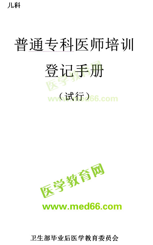普通專(zhuān)科醫(yī)師培訓(xùn)登記手冊(cè)--病理科