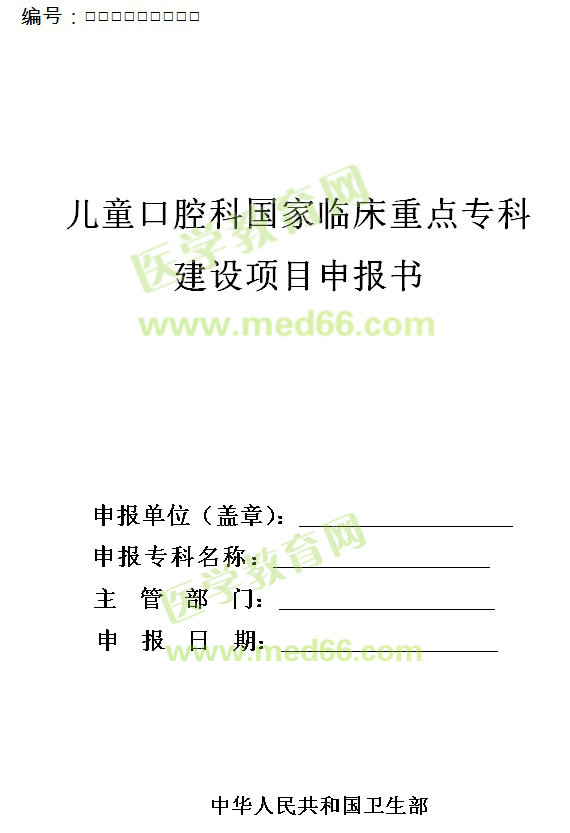 兒童口腔科國家臨床重點?？平ㄔO項目申報書 