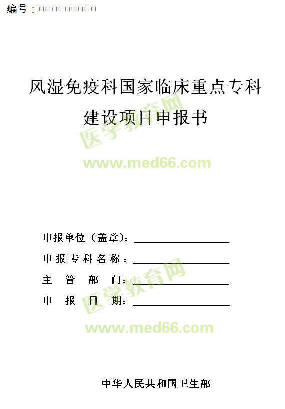 風(fēng)濕免疫科國家臨床重點(diǎn)?？平ㄔO(shè)項(xiàng)目申報(bào)書