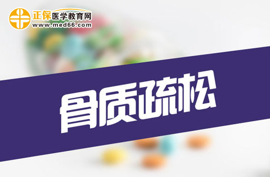 骨質疏松