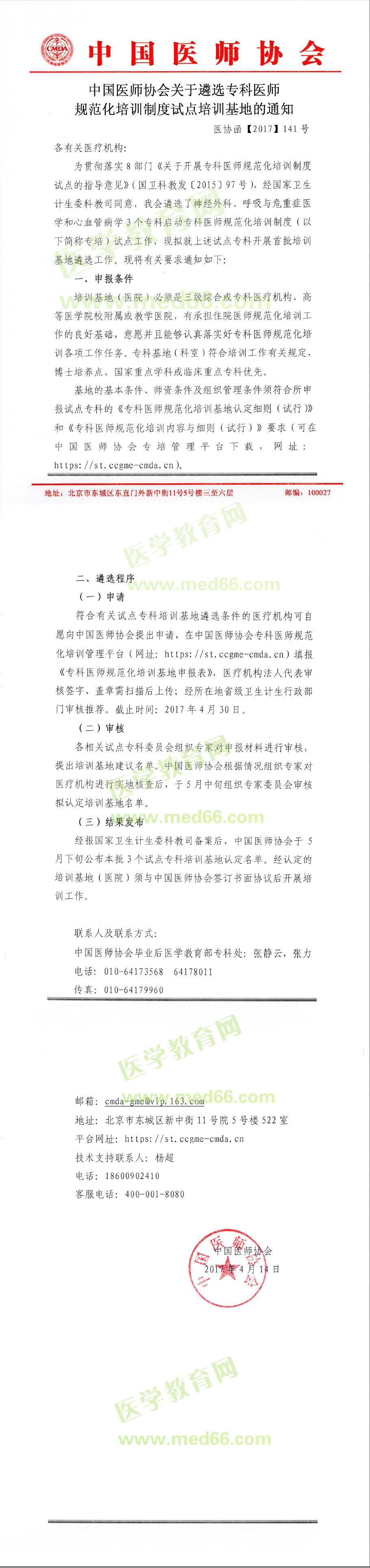 醫(yī)師協(xié)會(huì)遴選?？漆t(yī)師規(guī)范化培訓(xùn)基地