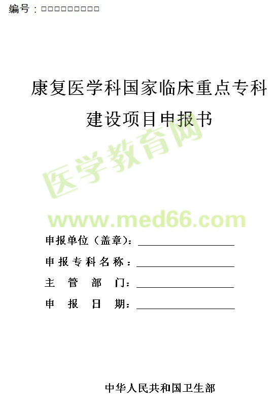 康復(fù)醫(yī)學(xué)科國家臨床重點(diǎn)專科建設(shè)項(xiàng)目申報(bào)書