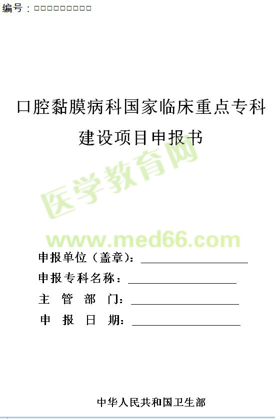 口腔黏膜病科國(guó)家臨床重點(diǎn)?？平ㄔO(shè)項(xiàng)目申報(bào)書