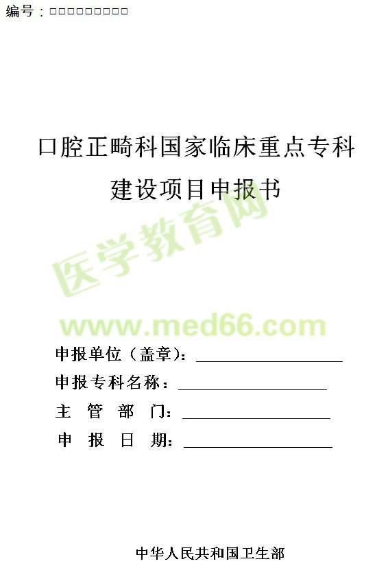口腔正畸科國家臨床重點?？平ㄔO(shè)項目申報書