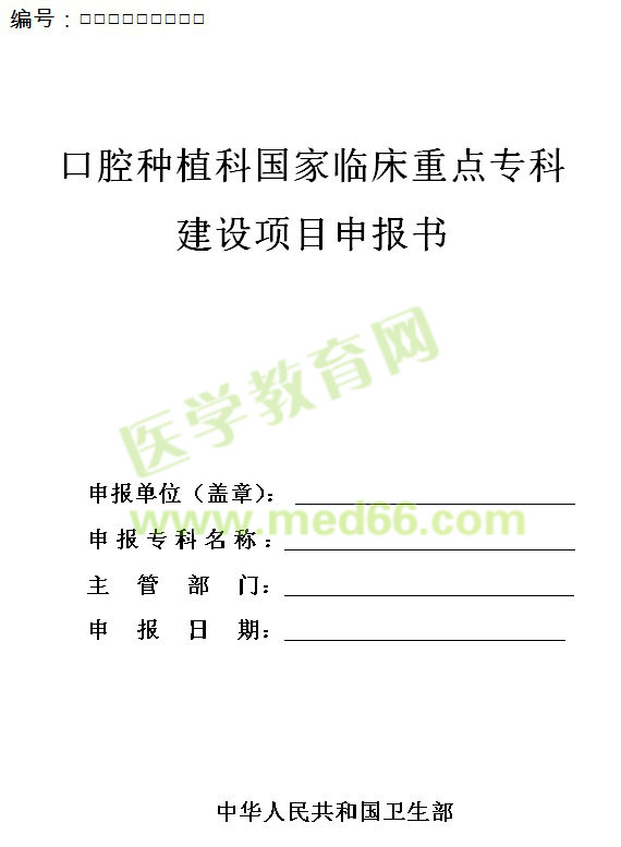 口腔種植科國家臨床重點(diǎn)?？平ㄔO(shè)項(xiàng)目申報(bào)書