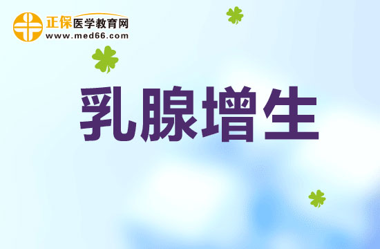 乳腺增生
