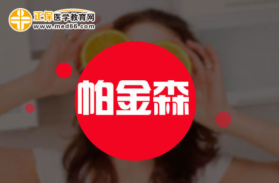 帕金森病的臨床特征主要表現(xiàn)在哪些方面？