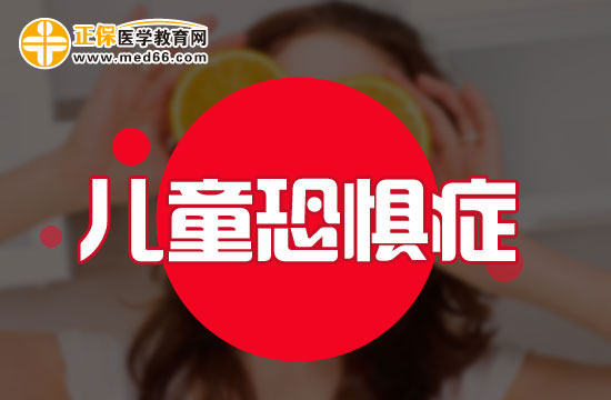 兒童恐懼癥的成因不外乎這四種情況