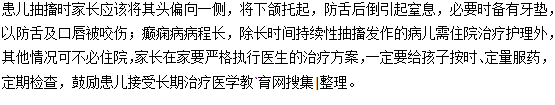 小兒癲癇抽搐怎么處理？