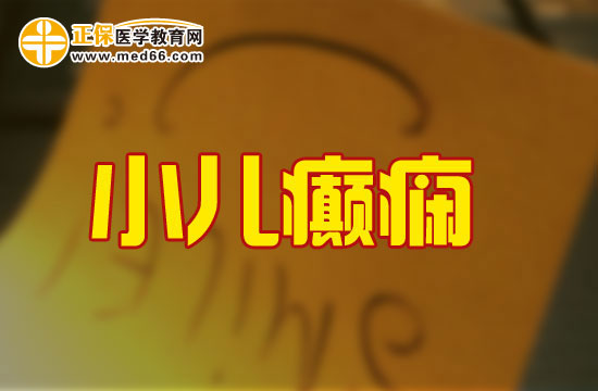 小兒癲癇抽搐怎么處理？