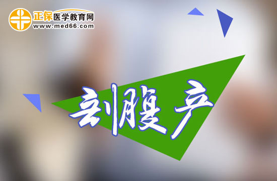 剖腹產(chǎn)手術(shù)前需要做什么準備？