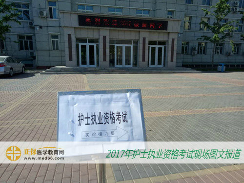 2017年護(hù)士考試現(xiàn)場報(bào)道——指示牌（圖）