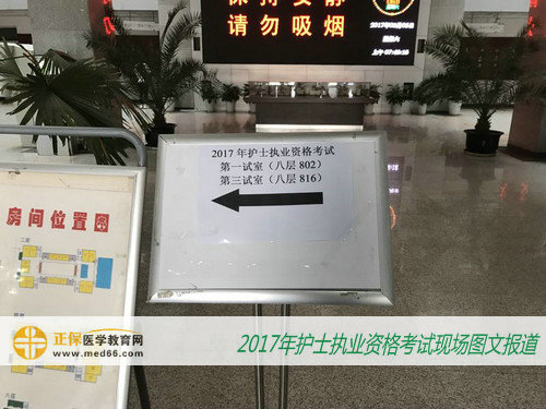 2017年護(hù)士考試現(xiàn)場報(bào)道——指示牌（圖）