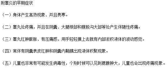 附睪炎早期癥狀都由哪些