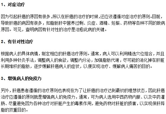 對肝癌患者進行治療時應(yīng)遵循什么原則