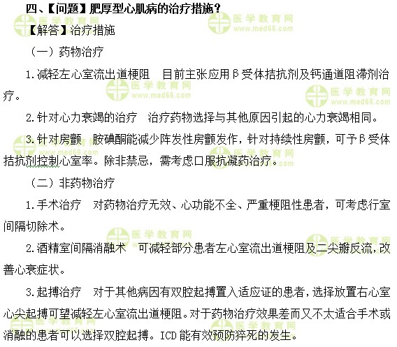 內科主治醫(yī)師考試:《答疑周刊》2017年第29期