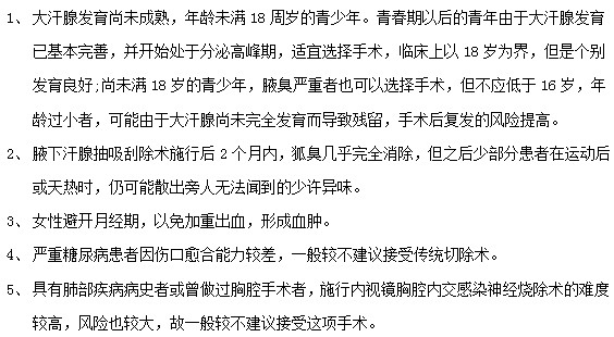 腋臭患者接受腋臭治療手術(shù)前必看！