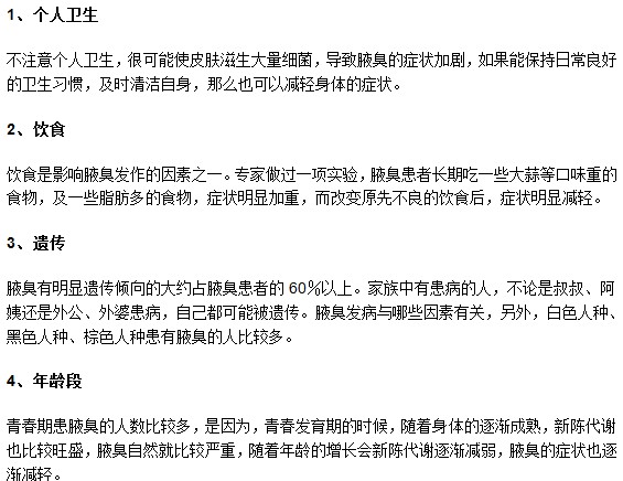跟腋臭發(fā)病緊密相關(guān)的4大因素你了解嗎？