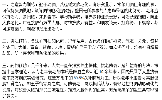 日常生活中預(yù)防老年癡呆應(yīng)該從哪些方面入手？