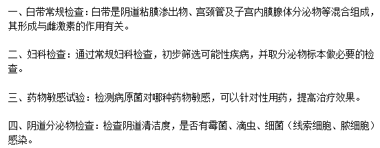 患上陰道炎應(yīng)該做些什么檢查？