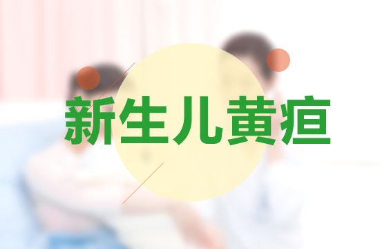 防止新生兒患新生兒黃疸應(yīng)該采取哪些措施？