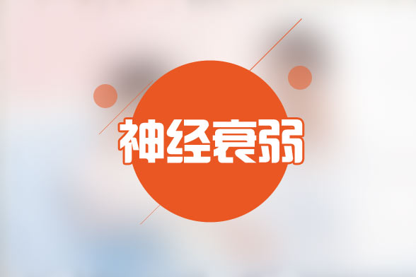 常見的導(dǎo)致神經(jīng)衰弱的致病因素有哪些？