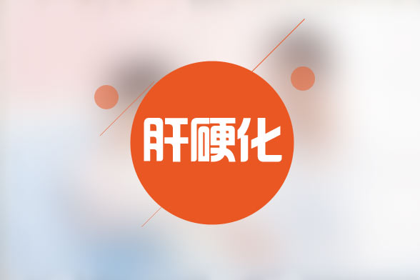 臨床特指肝硬化的西醫(yī)療法具體有哪些措施？
