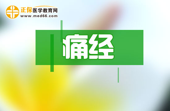 痛經