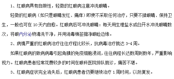 紅眼病治療的注意事項(xiàng)有哪些？