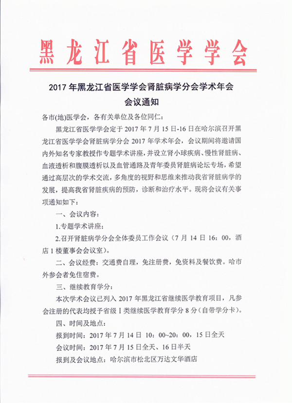 2017年黑龍江省醫(yī)學(xué)學(xué)會(huì)腎臟病學(xué)分會(huì)學(xué)術(shù)年會(huì)會(huì)議通知