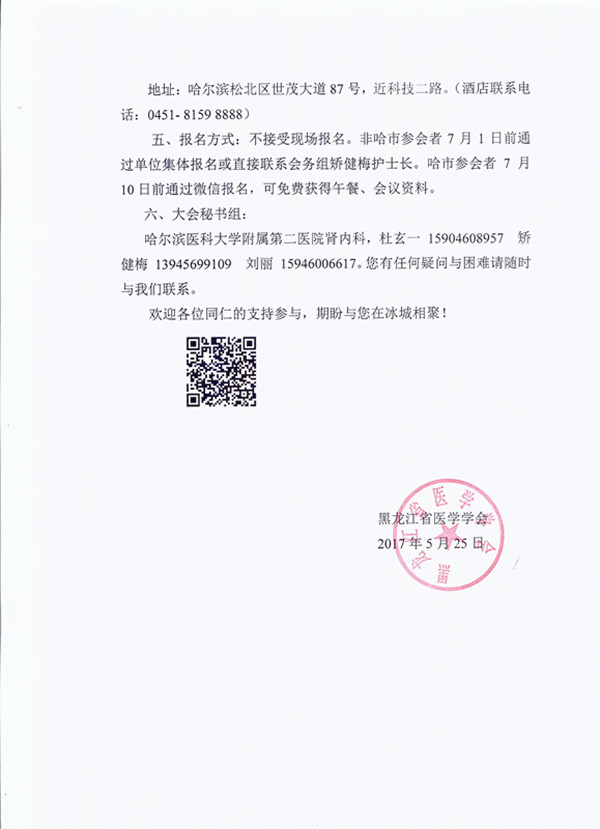 2017年黑龍江省醫(yī)學(xué)學(xué)會(huì)腎臟病學(xué)分會(huì)學(xué)術(shù)年會(huì)會(huì)議通知