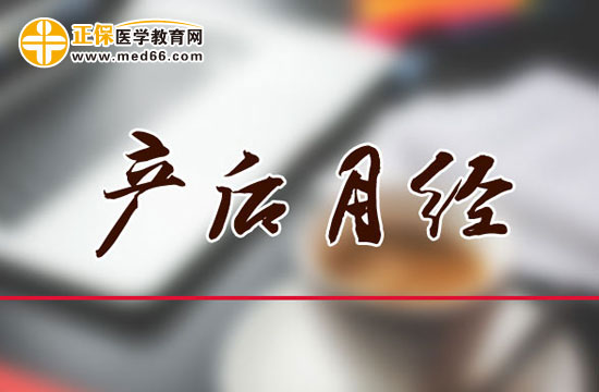 產(chǎn)后月經(jīng)量變少是怎么回事？原因為何？