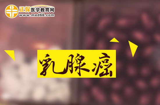 給乳腺癌患者的忠告