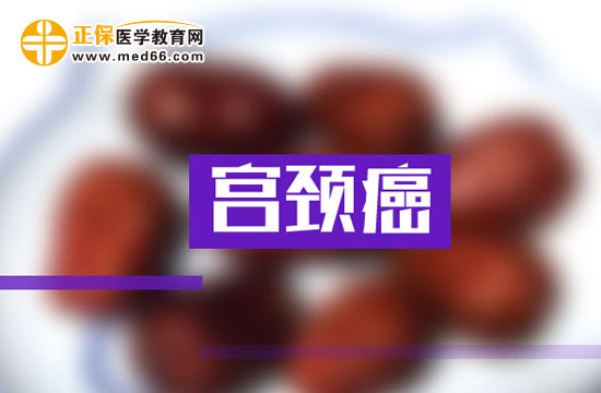 宮頸癌患者術后的飲食原則有哪些