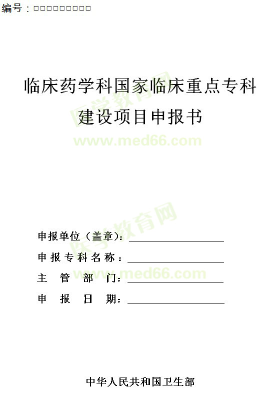 臨床藥學(xué)科國(guó)家臨床重點(diǎn)?？平ㄔO(shè)項(xiàng)目申報(bào)書