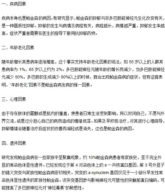 帕金森病的誘發(fā)因素