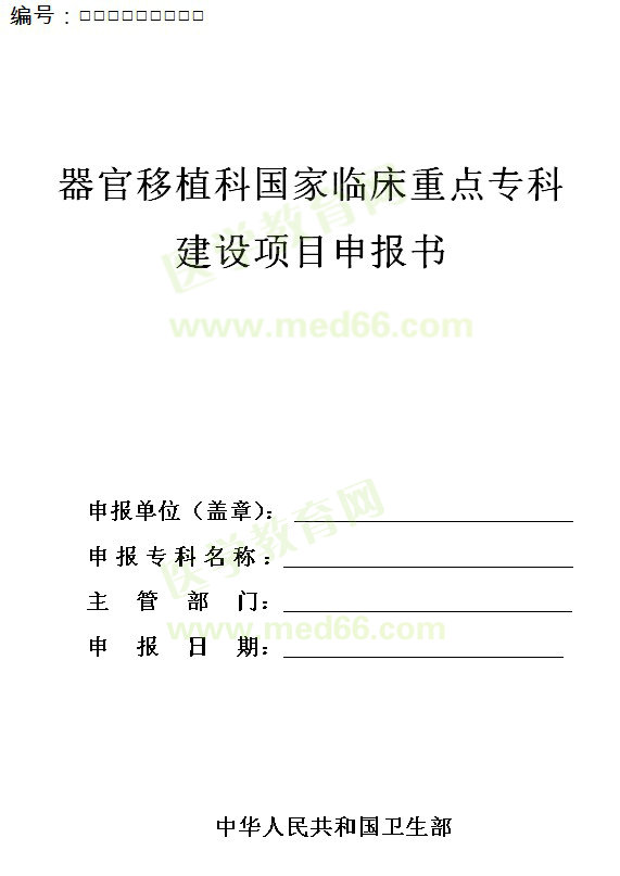 器官移植科國(guó)家臨床重點(diǎn)?？平ㄔO(shè)項(xiàng)目申報(bào)書