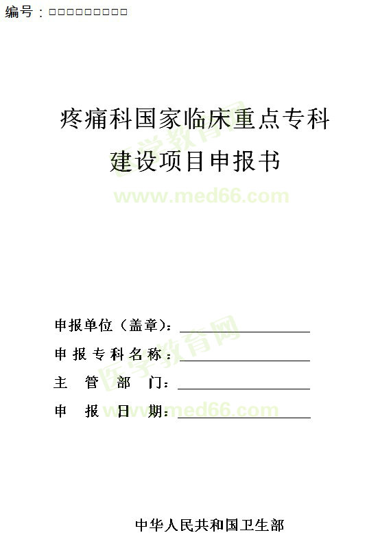 疼痛科國家臨床重點(diǎn)?？平ㄔO(shè)項(xiàng)目申報(bào)書