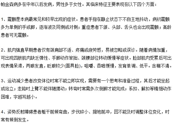 帕金森病的臨床特征主要表現(xiàn)在哪些方面？