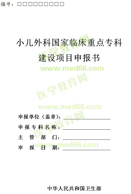 小兒外科國家臨床重點(diǎn)?？平ㄔO(shè)項(xiàng)目申報(bào)書