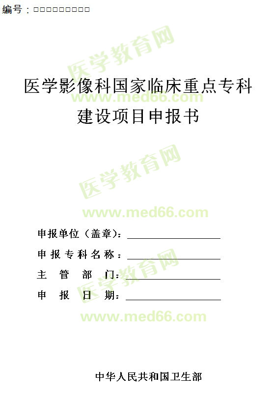 醫(yī)學(xué)影像科國家臨床重點(diǎn)專科建設(shè)項(xiàng)目申報(bào)書